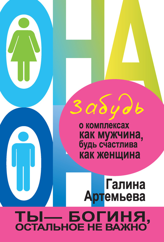 Обложка книги "Забудь о комплексах как мужчина, будь счастлива как женщина"