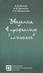 "Введение в профессию «психолог»", Вачков Игорь Введение в профессию «психолог»
