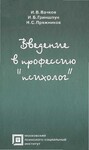 Введение в профессию «психолог»