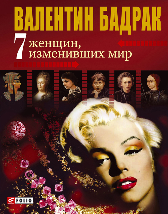 Обложка книги "7 женщин, изменивших мир"