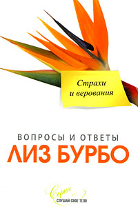 Обложка книги "Страхи и верования"