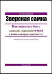 Зверская самка