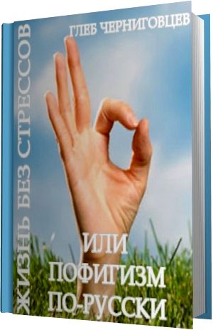 Обложка книги "Жизнь без стрессов, или Пофигизм по-русски"
