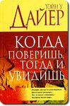 Когда поверишь, тогда увидишь