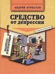 Средство от депрессии