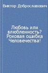 Любовь или влюбленность? Роковая ошибка Человечества!
