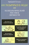 Как научиться разбираться в людях