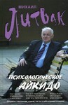 Психологическое айкидо