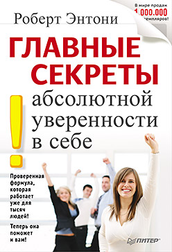 Обложка книги "Секреты уверенности в себе"