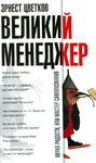 Великий Менеджер или Мастер Влияния. Введение в психономику, или от приватной психотерапии - к магической драматургии бытия