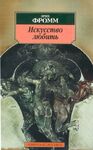 Искусство любить