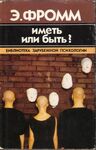 Иметь или быть?