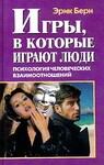 Игры, в которые играют люди. (Психология человеческих взаимоотношений)