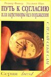 Путь к согласию, или переговоры без поражения