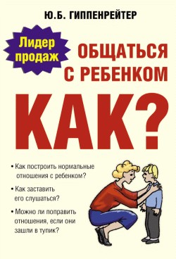 Обложка книги "Общаться с ребенком. Как?"
