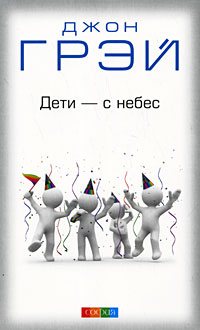 Обложка книги "Дети с небес"