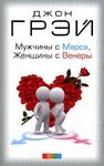 Мужчины с Марса, женщины с Венеры