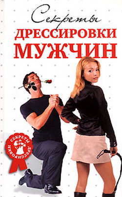 Обложка книги "Секреты дрессировки мужчин"