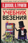 Курс начинающего волшебника. Учебник везения