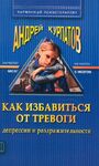 Как избавиться от тревоги, депрессии и раздражительности