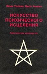 Искусство психического целительства