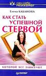 Как стать успешной стервой, которой все завидуют