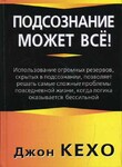 Подсознание может всё!