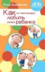 Как по-настоящему любить своего ребенка