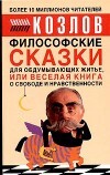 Философские сказки для обдумывающих житье или веселая книга о свободе и нравственности, Козлов Николай