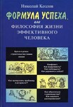 Формула успеха или Философия жизни эффективного человека