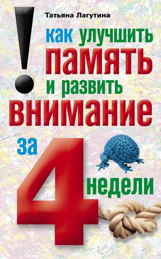 Обложка книги "Как улучшить память и развить внимание за 4 недели"