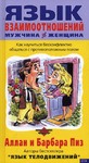 Язык взаимоотношений (Мужчина и женщина)