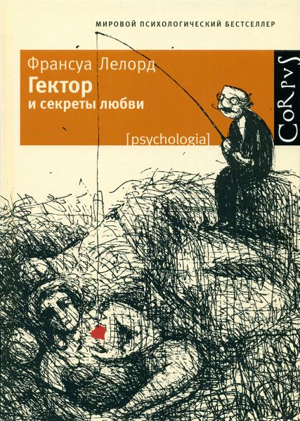 Обложка книги "Гектор и секреты любви"