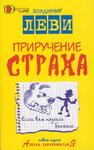 Приручение страха