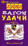 Вагон удачи