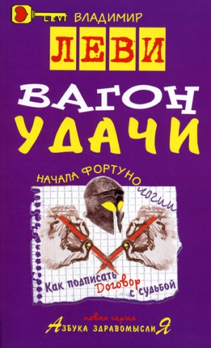 Обложка книги "Вагон удачи"