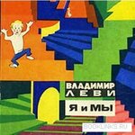 Я и Мы