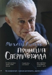 Принцип сперматозоида