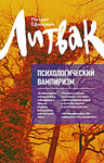Психологический вампиризм