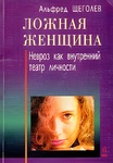 Ложная женщина. Невроз как внутренний театр личности