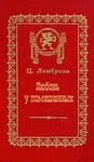 Любовь у помешанных