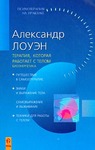 Терапия, которая работает с телом. Биоэнергетика