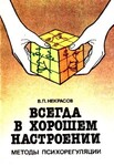 Всегда в хорошем настроении. Методы психорегуляции