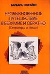 Необыкновенное путешествие в безумие и обратно: Операторы и Вещи
