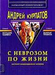 С неврозом по жизни