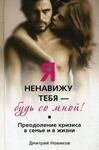 Я ненавижу тебя! Будь со мной! Преодоление кризиса в семье и в жизни