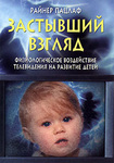 Застывший взгляд. Физиологическое воздействие телевидения на развитие детей