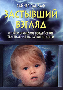 Обложка книги "Застывший взгляд. Физиологическое воздействие телевидения на развитие детей"