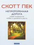 Непроторенная Дорога