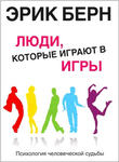 Люди, которые играют в игры. (Психология человеческой судьбы)